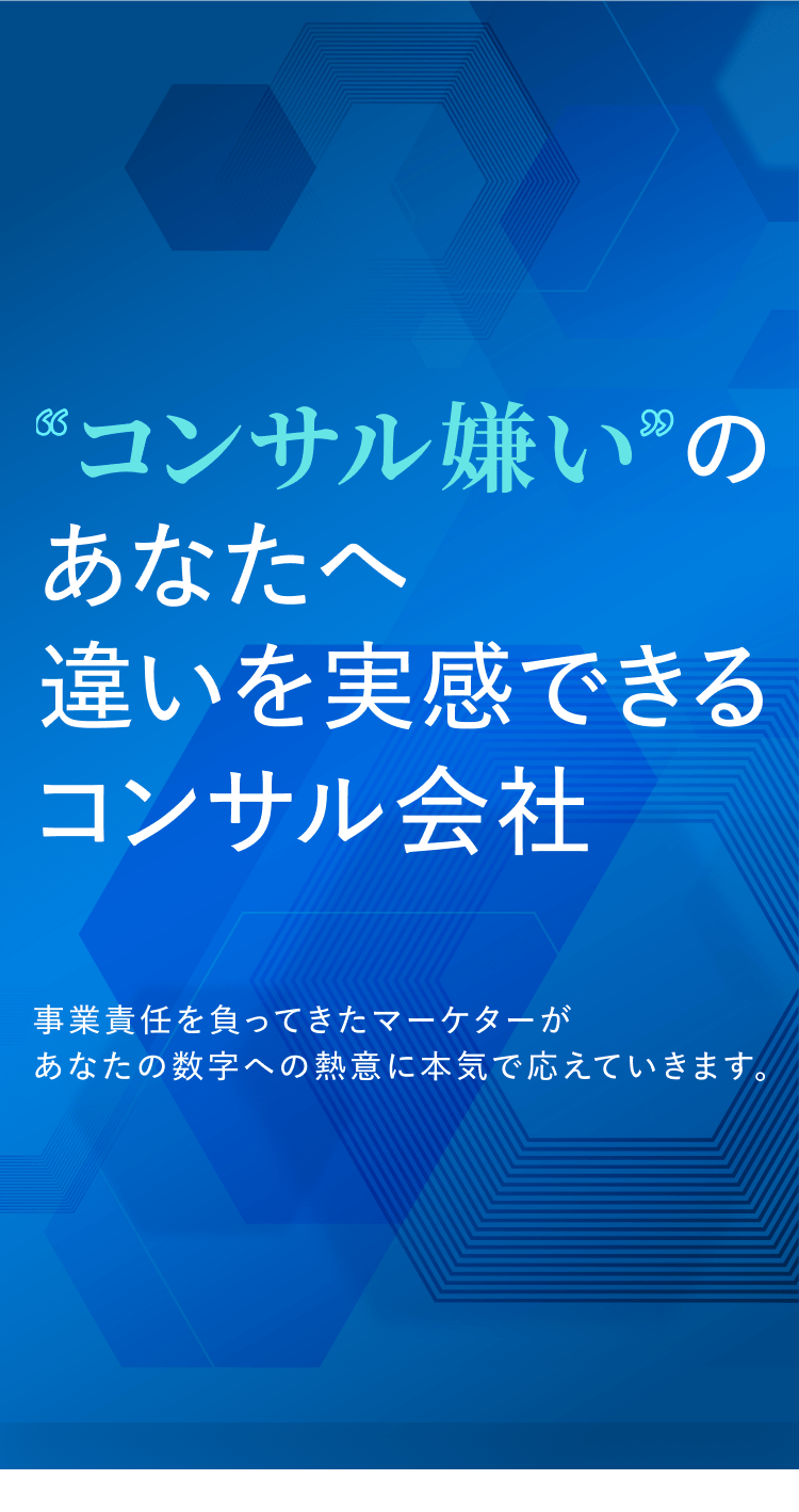 コンサル嫌いのあなたへ 違いを実感できる コンサル会社 事業責任を負ってきたマーケターがあなたの数字への熱意に本気で応えていきます。
